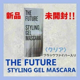 【新品・未開封】ザ・フューチャー スタイリングジェル　マスカラ（クリア）(マスカラ)