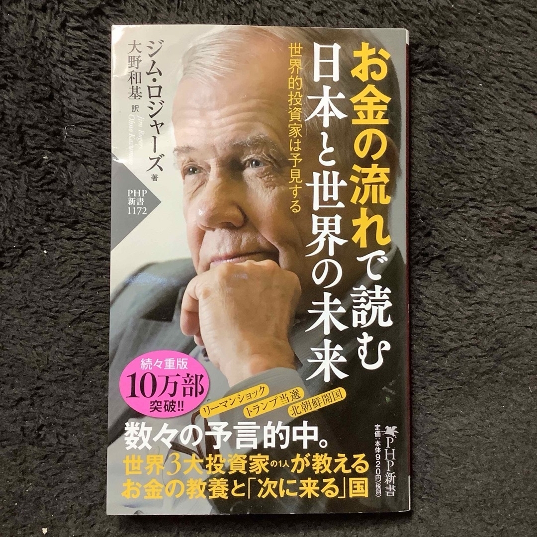 お金の流れで読む 日本と世界の未来 世界的投資家は予見する エンタメ/ホビーの本(ビジネス/経済)の商品写真