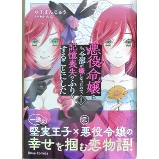 悪役令嬢はもう全部嫌になったので、記憶喪失のふりをすることにした1(少女漫画)