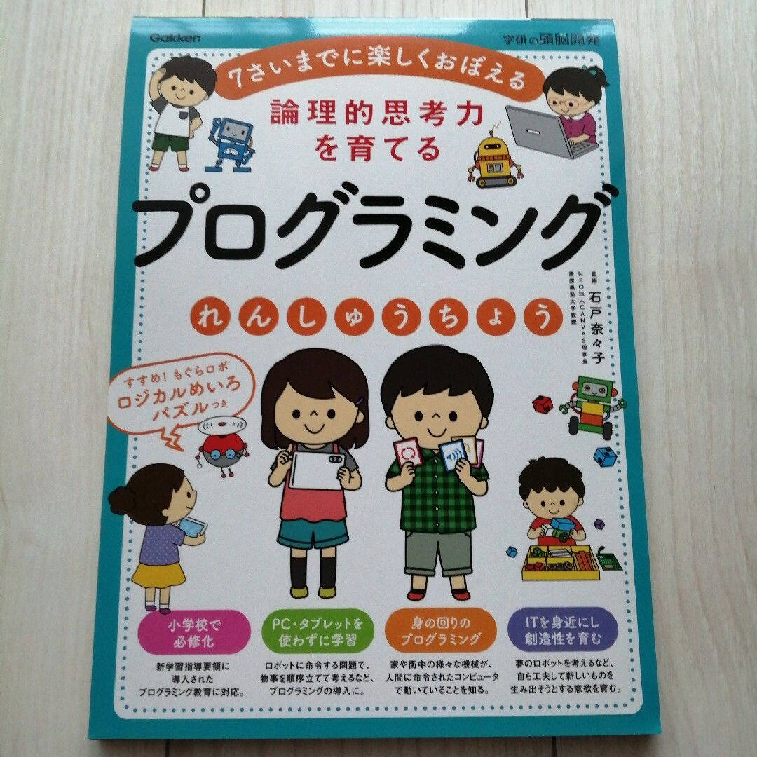 学研(ガッケン)の論理的思考力を育てるプログラミングれんしゅうちょう エンタメ/ホビーの本(語学/参考書)の商品写真