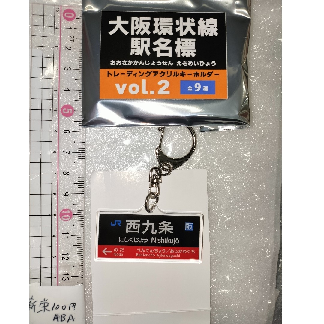 大阪環状線駅名表　西九条駅　jr西日本　アクリルキーホルダー レディースのファッション小物(キーホルダー)の商品写真