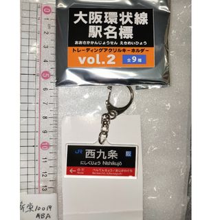 大阪環状線駅名表　アクリルキーホルダー(キーホルダー)