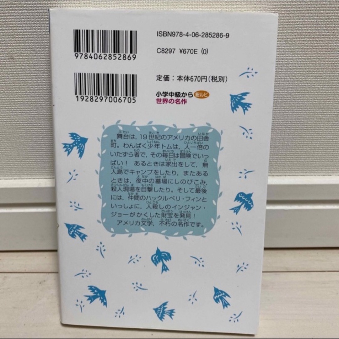 講談社(コウダンシャ)のトムソーヤの冒険『トム・ソーヤーの冒険 (新装版)』 エンタメ/ホビーの本(絵本/児童書)の商品写真