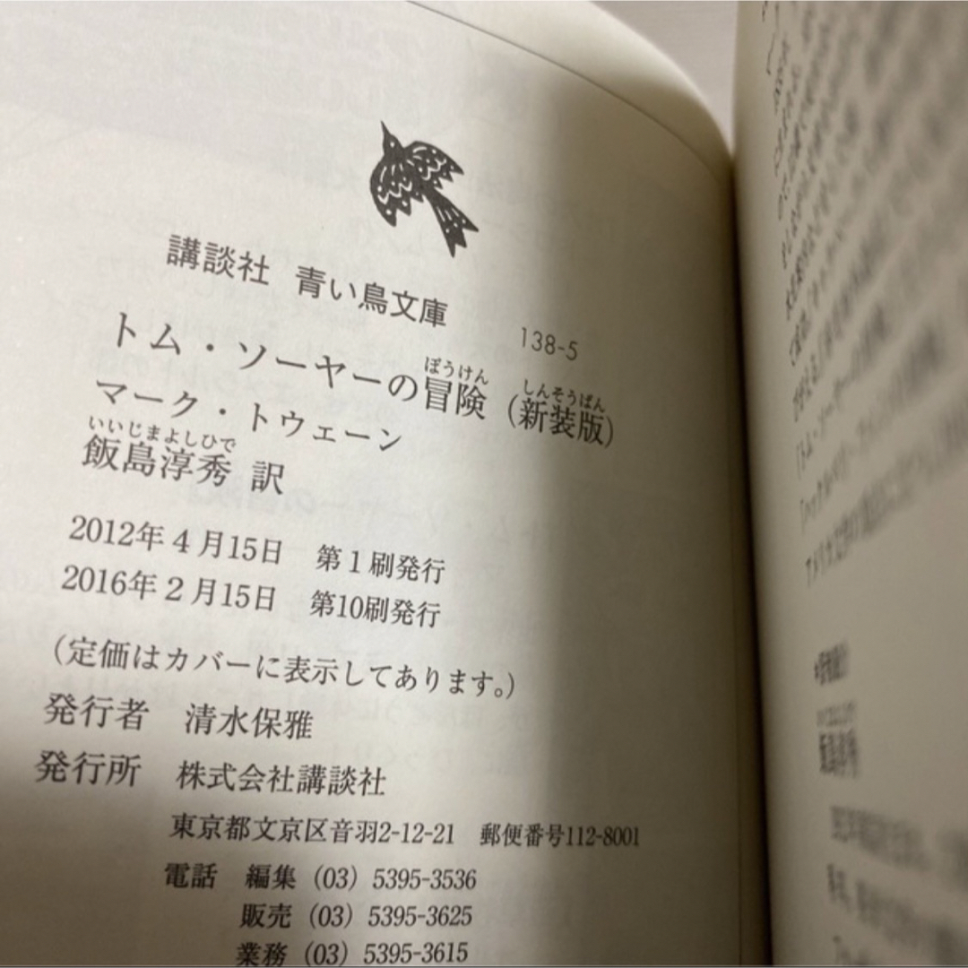 講談社(コウダンシャ)のトムソーヤの冒険『トム・ソーヤーの冒険 (新装版)』 エンタメ/ホビーの本(絵本/児童書)の商品写真