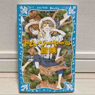 コウダンシャ(講談社)のトムソーヤの冒険『トム・ソーヤーの冒険 (新装版)』(絵本/児童書)