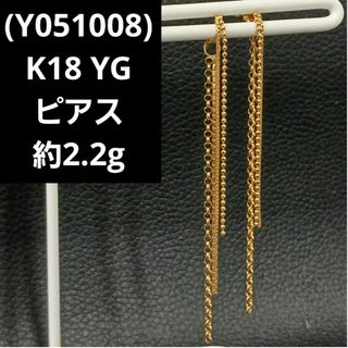 (Y051008)K18 ピアス YG 18金 チェーンピアス 揺れるピアス