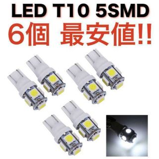 白6個 送無 ホワイト 5連SMD 6個セット 用途多数 LEDバルブ T10(汎用パーツ)