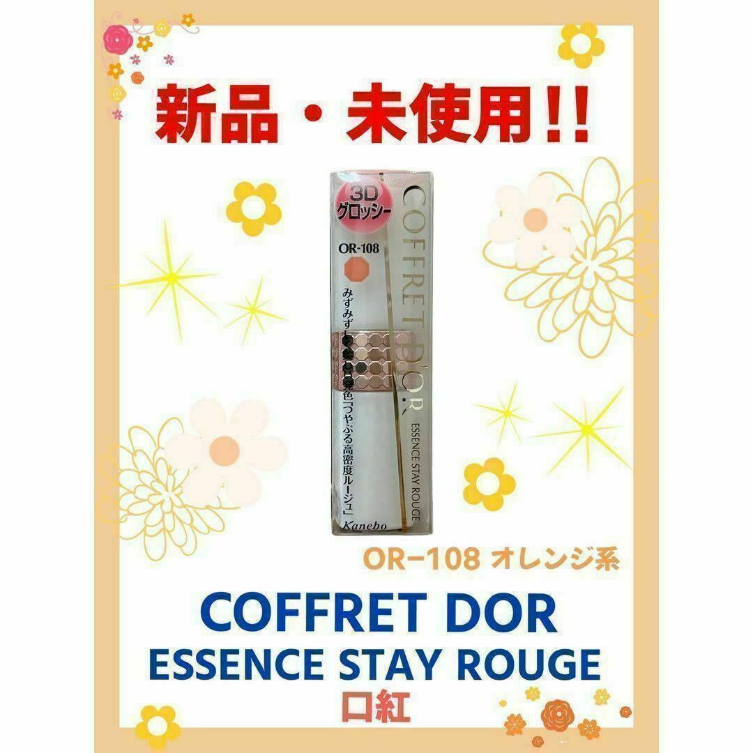 COFFRET D'OR(コフレドール)の【新品・未開封】コフレドール　エッセンスステイルージュ　OR108 コスメ/美容のベースメイク/化粧品(リップグロス)の商品写真