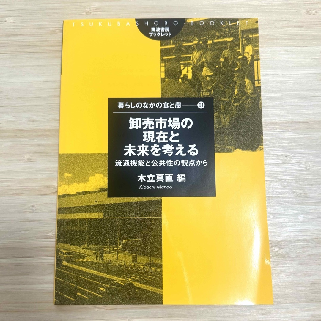 卸売市場の現在と未来を考える 流通機能と公共性の観点から エンタメ/ホビーのアニメグッズ(その他)の商品写真