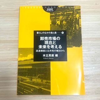 卸売市場の現在と未来を考える 流通機能と公共性の観点から(その他)