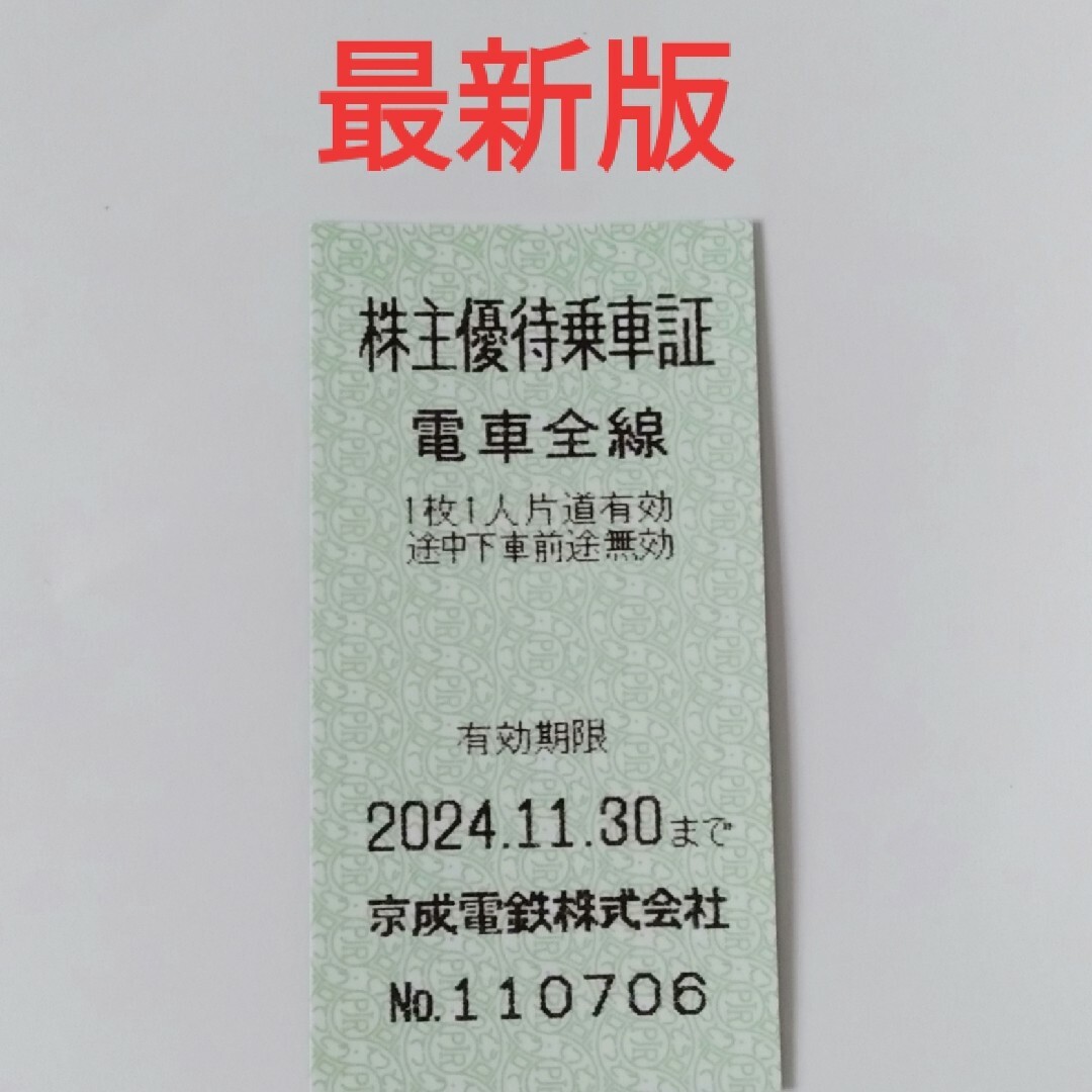 京成電鉄　株主優待乗車証　１枚 チケットの乗車券/交通券(鉄道乗車券)の商品写真