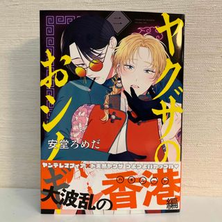 BLコミック　安堂ろめだ「ヤクザのおシノギ」2巻(ボーイズラブ(BL))