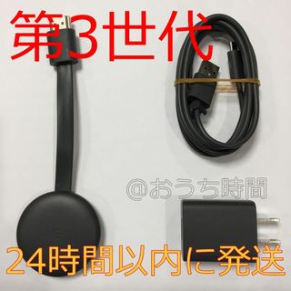 グーグル(Google)の②【純正正規品】 Google Chromecast 第3世代クロームキャスト⑤(その他)