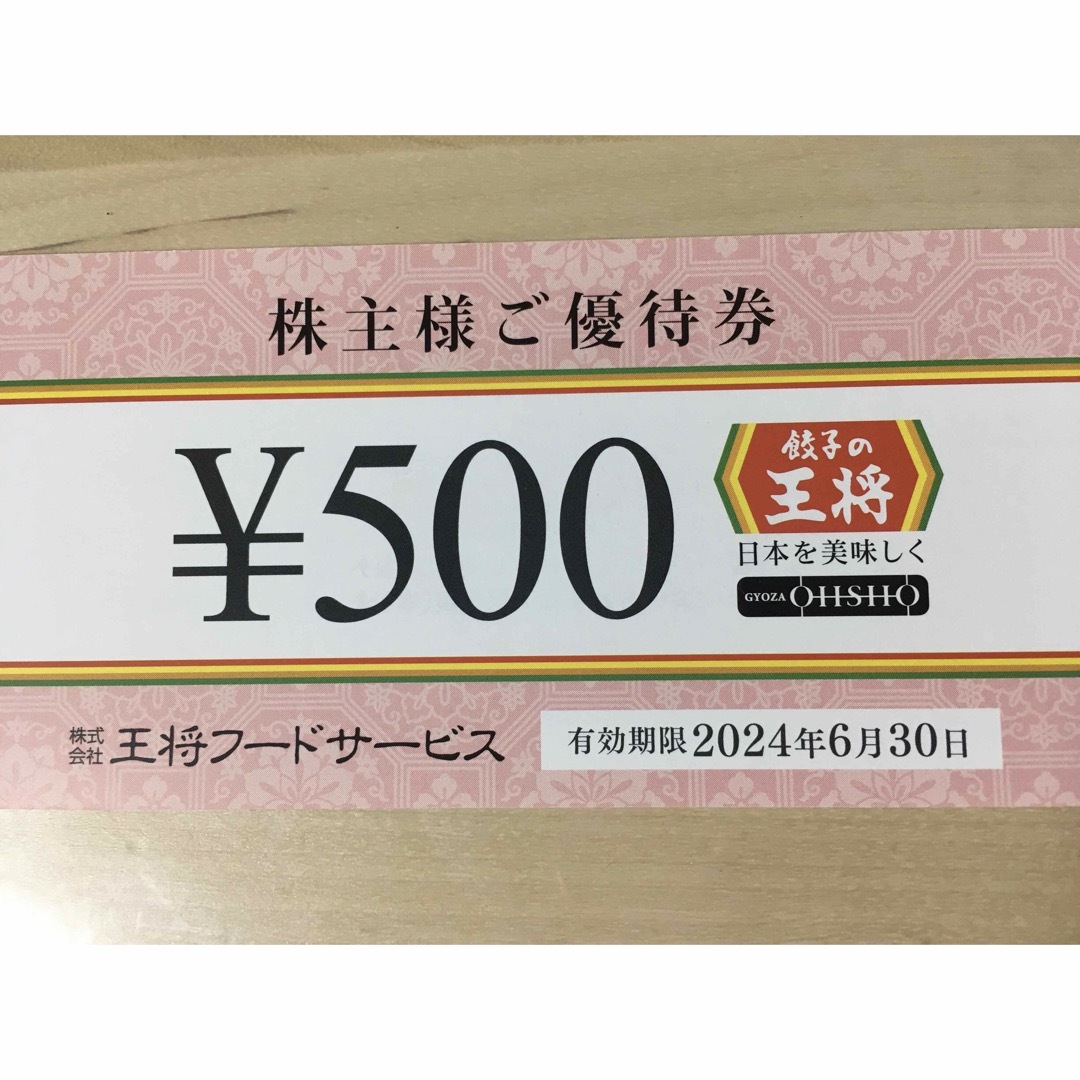 餃子の王将　株主優待券　2枚 メンズのアンダーウェア(ボクサーパンツ)の商品写真