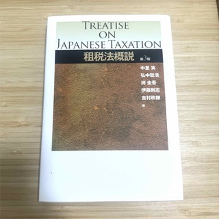 租税法概説(その他)