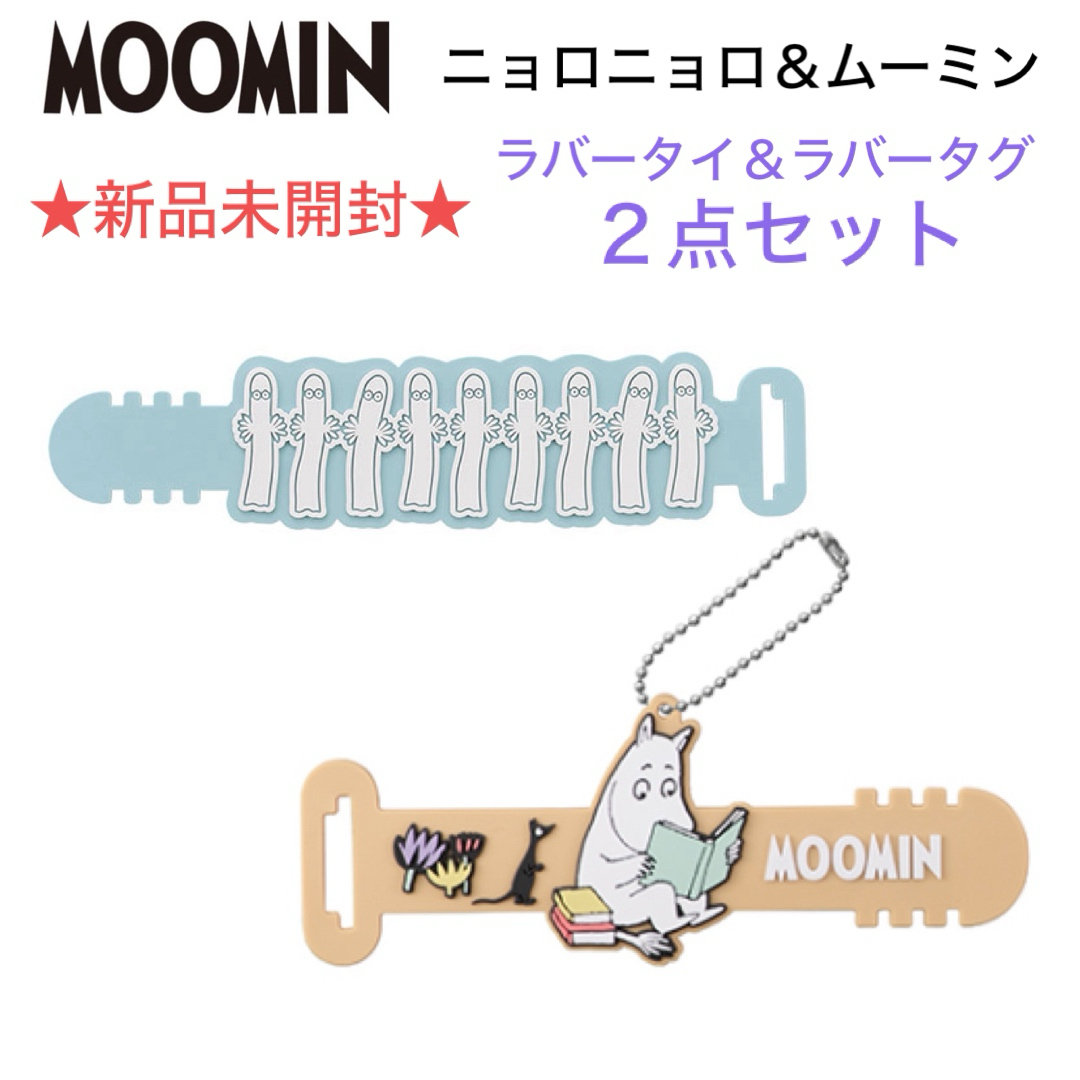 MOOMIN(ムーミン)の新品未開封 ムーミン＆ニョロニョロ ラバーグッズ ２点セット インテリア/住まい/日用品のインテリア/住まい/日用品 その他(その他)の商品写真