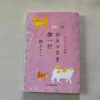 おネコさま御一行　れんげ荘物語　群ようこ(その他)