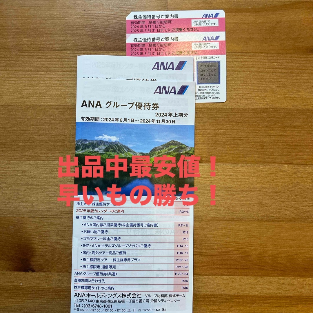 ANA株主優待券　2枚 チケットの優待券/割引券(その他)の商品写真