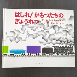 はしれ！かもつたちのぎょうれつ　絵本　電車(絵本/児童書)