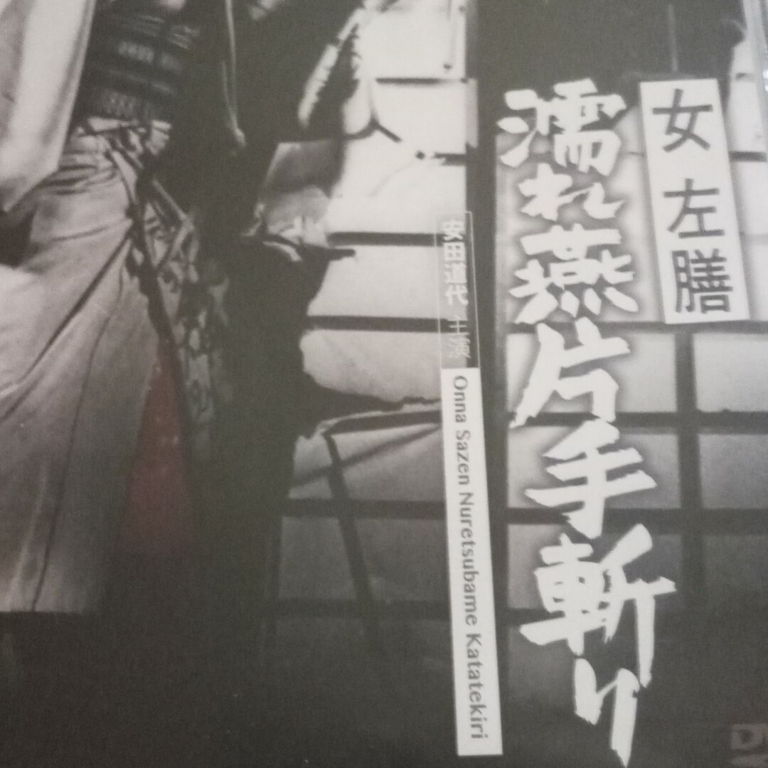 女左膳　濡れ燕片手斬り DVD エンタメ/ホビーのDVD/ブルーレイ(日本映画)の商品写真