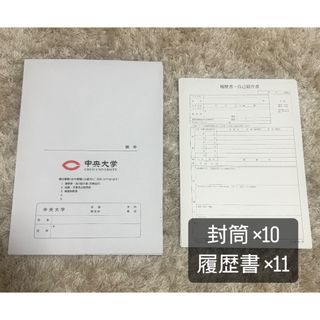 中央大学 履歴書・封筒セット(その他)