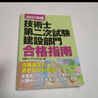 技術士第二次試験 建設部門 合格指南 2021年版(その他)