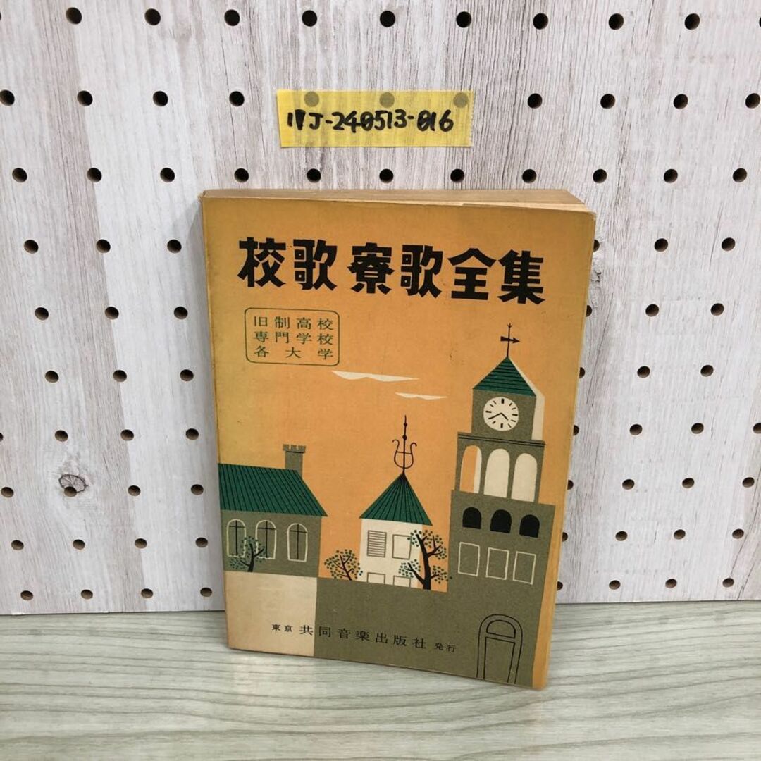 1▼ 校歌寮歌全集 旧制高校 専門学校 各大学 共同音楽出版社 昭和31年4月1日 発行 1956年 高田三九三 編 エンタメ/ホビーの本(その他)の商品写真