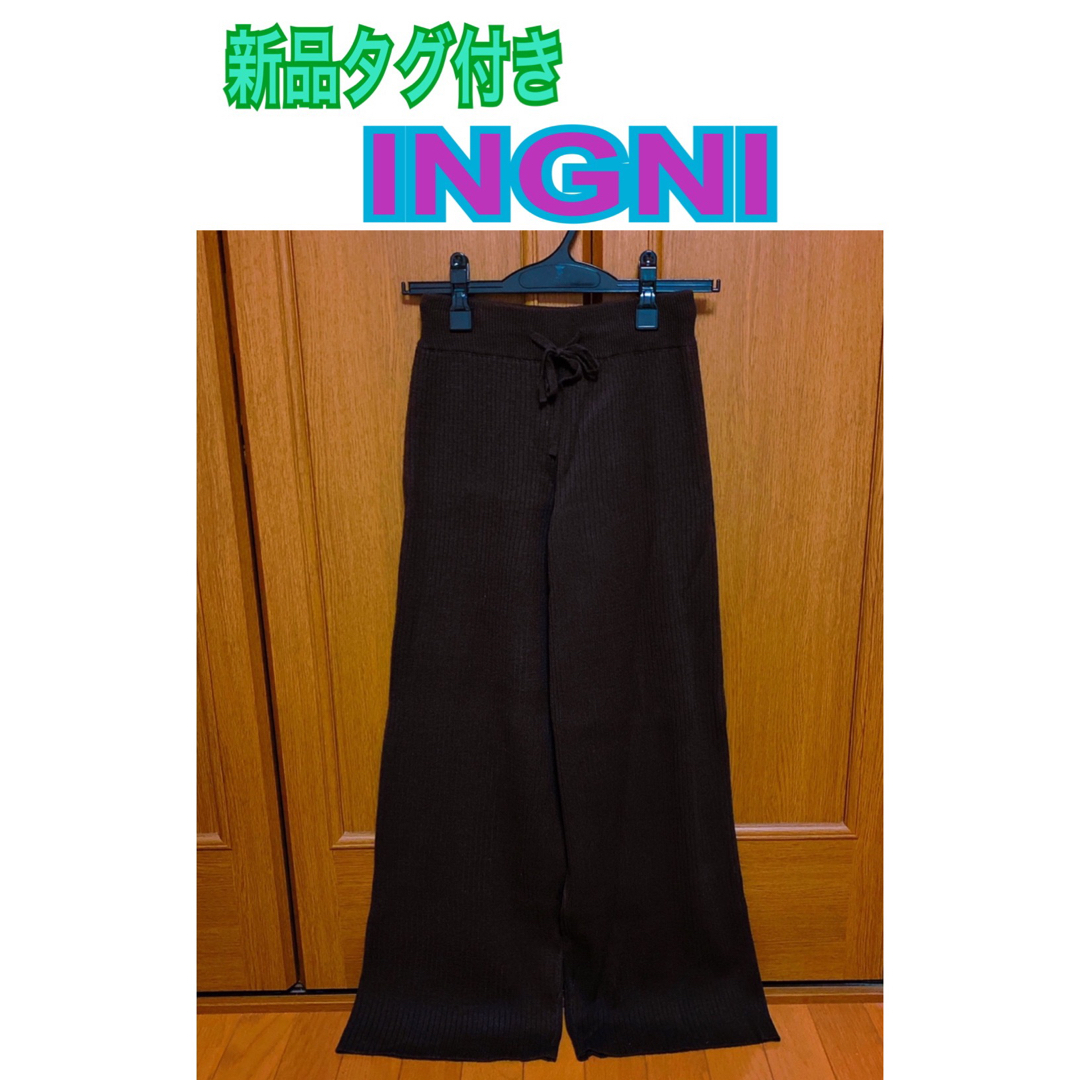 INGNI(イング)の新品 INGNI (イング) リブ ワイドパンツ(色 こげ茶系) レディースのパンツ(カジュアルパンツ)の商品写真