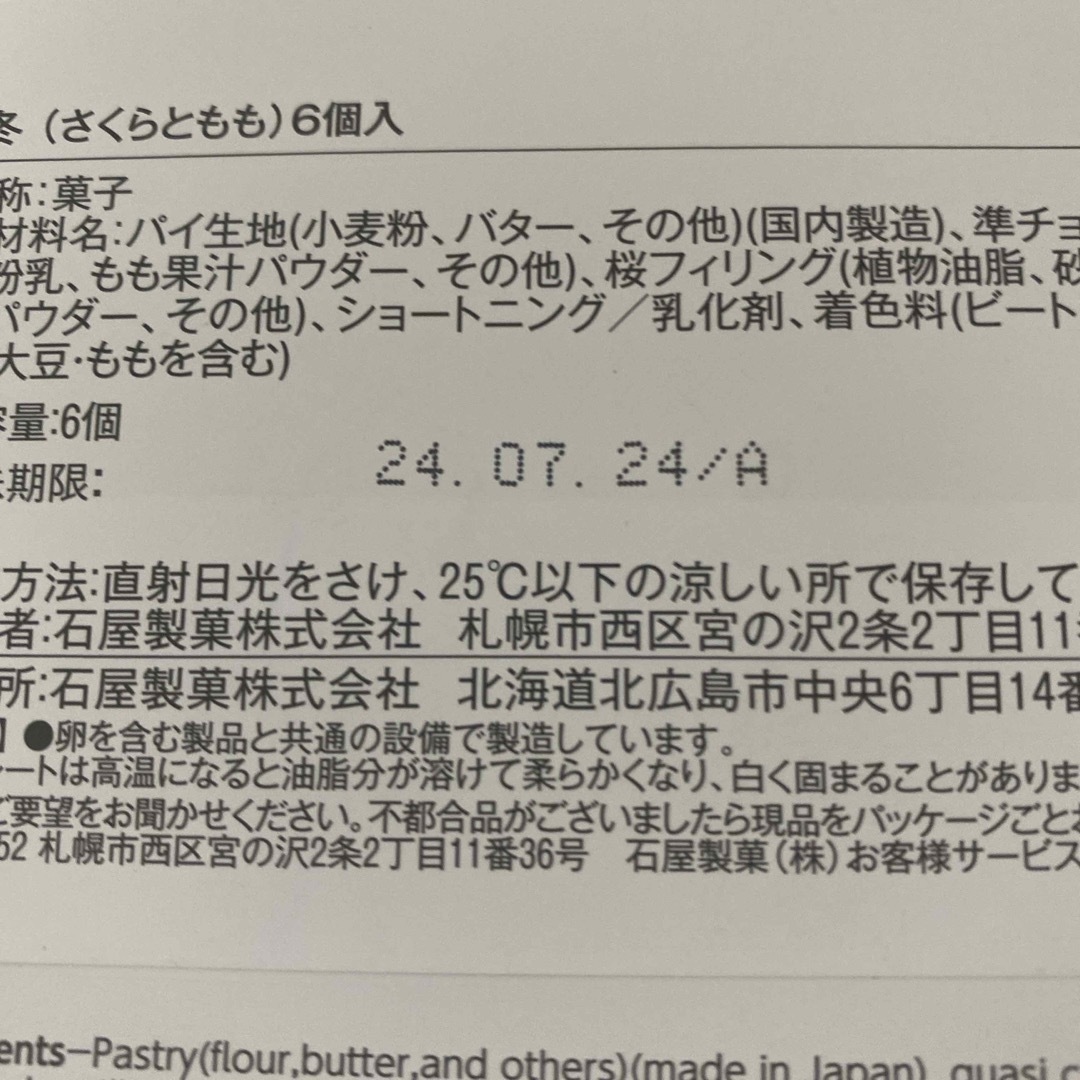 石屋製菓(イシヤセイカ)の石屋製菓（株）美冬 さくらともも（ 期間限定品 ） 食品/飲料/酒の食品(菓子/デザート)の商品写真