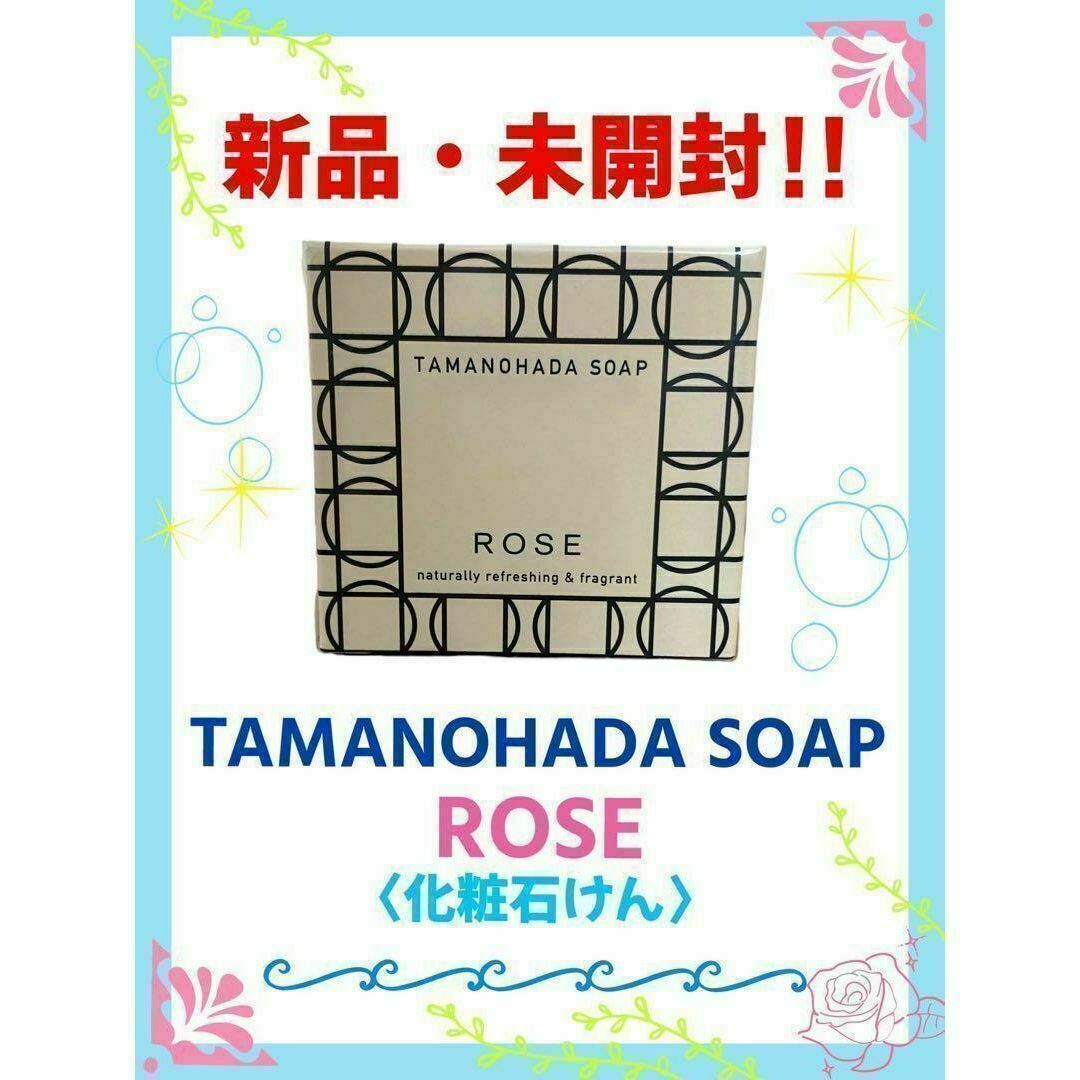 【新品・未開封】タマノハダ ソ−プ　SOAP TAMANOHADA　ローズ コスメ/美容のボディケア(ボディソープ/石鹸)の商品写真