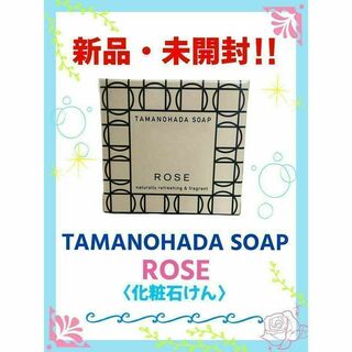 【新品・未開封】タマノハダ ソ−プ　SOAP TAMANOHADA　ローズ(ボディソープ/石鹸)