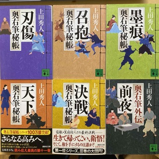 講談社 - 上田秀人　奥右筆秘帳　外伝　第二集（八〜十二巻、外伝）　六冊セット　講談社文庫