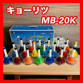 KC キョーリツ MB-20K ハンドベル 20音 ベルコーラス(ハンドベル)