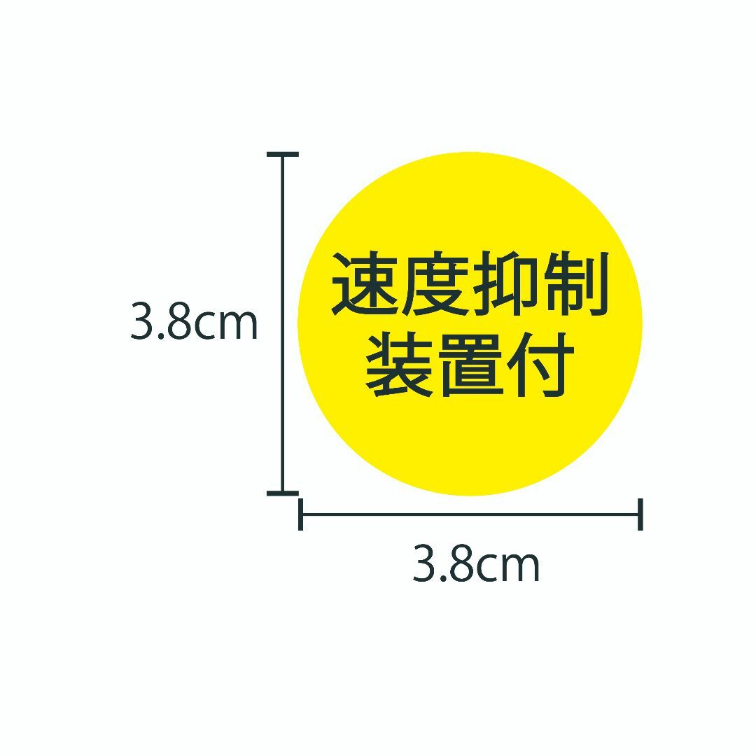 速度抑制装置付 ステッカー 大小 3枚セット 黄色 黄 シール トラック 車検 自動車/バイクの自動車(トラック・バス用品)の商品写真