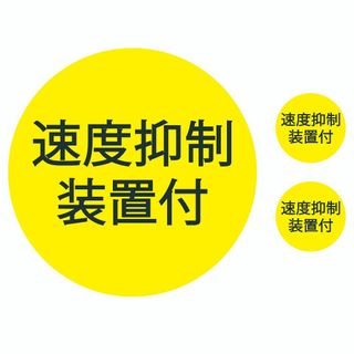 速度抑制装置付 ステッカー 大小 3枚セット 黄色 黄 シール トラック用品(トラック・バス用品)