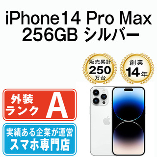 アップル(Apple)の【中古】 iPhone14 Pro Max 256GB シルバー SIMフリー 本体 Aランク スマホ アイフォン アップル apple  【送料無料】 ip14pmmtm2003(スマートフォン本体)