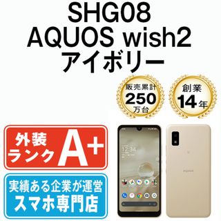 シャープ(SHARP)の【中古】 SHG08 AQUOS wish2 アイボリー SIMフリー 本体 au ほぼ新品 スマホ シャープ  【送料無料】 shg08iv9mtm(スマートフォン本体)