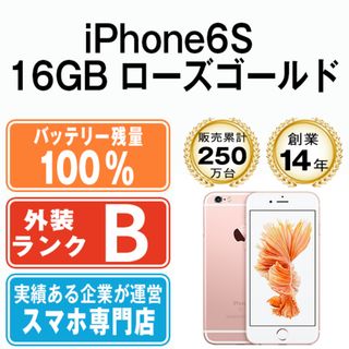 アップル(Apple)のバッテリー100% 【中古】 iPhone6S 16GB ローズゴールド SIMフリー 本体 スマホ iPhone 6S アイフォン アップル apple  【送料無料】 ip6smtm334a(スマートフォン本体)