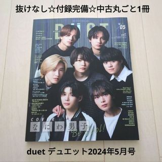 Johnny's - 抜けなし☆付録完備☆中古誌☆duet デュエット2024年5月号 なにわ男子