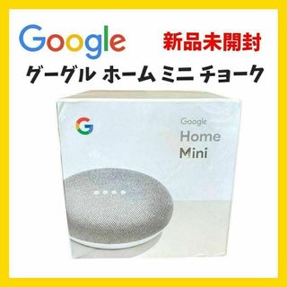 Google - 【新品未開封】Google グーグル HOME MINI チョーク