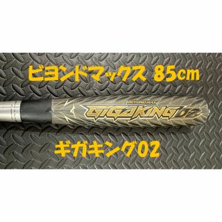 ミズノ(MIZUNO)のミズノ　ビヨンドマックス　ギガキング０２　８５ｃｍ　軟式　バット(バット)