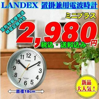 LANDEX 直径18cm 小ぶりな置掛兼用電波時計 ミニ/プラス 新品(置時計)