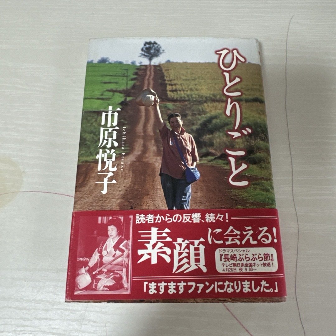 本 小説 ひとりごと 市原悦子 1冊 中古 エンタメ/ホビーの本(文学/小説)の商品写真