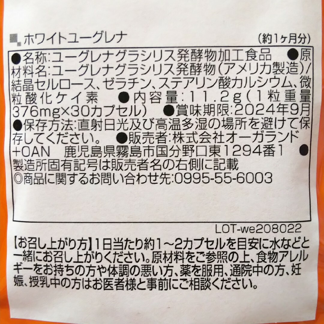 新品 ホワイトユーグレナ オーガランド 約１ヶ月分 サプリメント 食品/飲料/酒の健康食品(その他)の商品写真