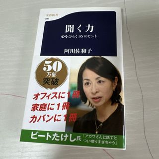 本 小説 聞く力心をひらく35のヒント 阿川佐和子 1冊 中古(文学/小説)