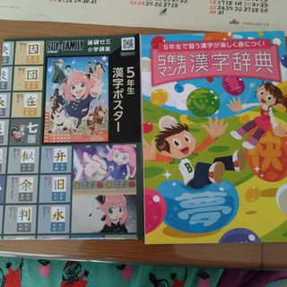 進研ゼミ　小学講座　５年生　マンガ漢字辞典　漢字ポスター(語学/参考書)