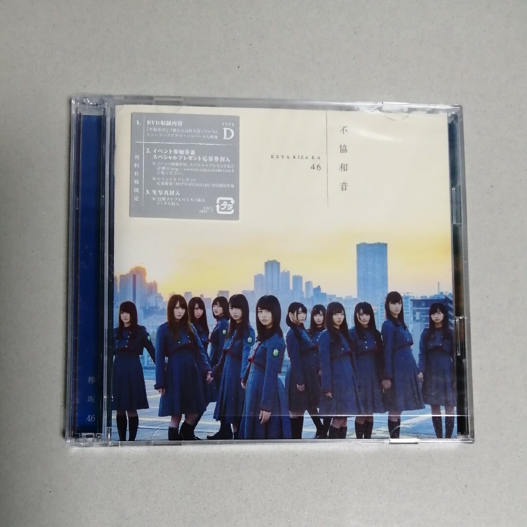 欅坂48 不協和音 CD+DVD TypeD エンタメ/ホビーのCD(ポップス/ロック(邦楽))の商品写真