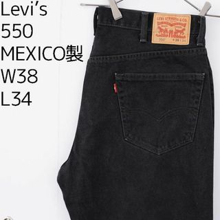 リーバイス(Levi's)のリーバイス550 Levis W38 ブラックデニム 黒 バギーパンツ 9106(デニム/ジーンズ)