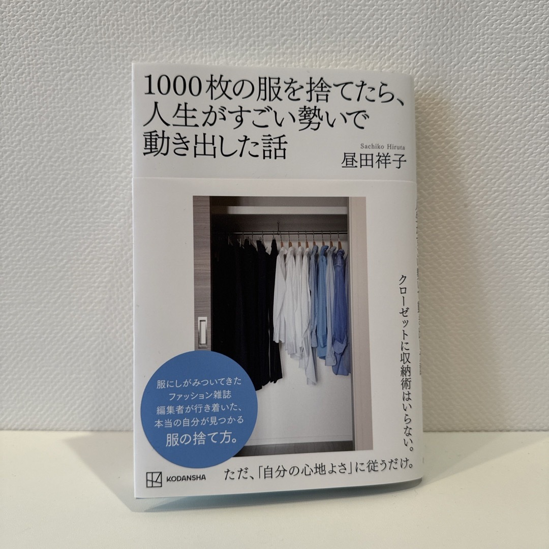 講談社(コウダンシャ)のほぼ新品！１０００枚の服を捨てたら、人生がすごい勢いで動き出した話 エンタメ/ホビーの本(ファッション/美容)の商品写真