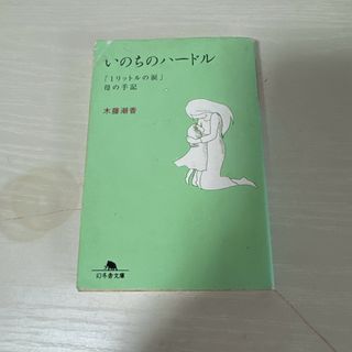 本 小説 命のハードル 1リットルの涙 木藤潮香 1冊 中古(文学/小説)